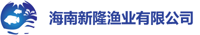 海南新隆渔业有限公司